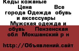 Кеды кожаные Michael Kors  › Цена ­ 3 500 - Все города Одежда, обувь и аксессуары » Мужская одежда и обувь   . Пензенская обл.,Мокшанский р-н
